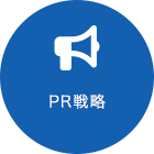 PR戦略